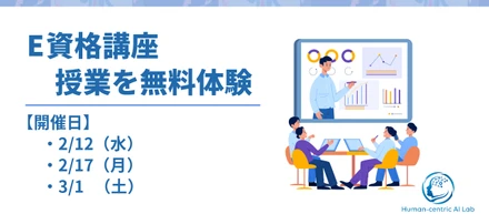 E資格講座の紹介#2：体験授業を開催します！