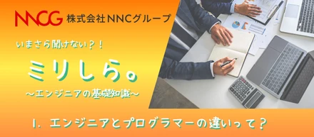 ミリしら。エンジニアの仕事ってなに？