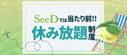 働き方改革の最前線！SeeDの『休み放題制度』がすごい理由