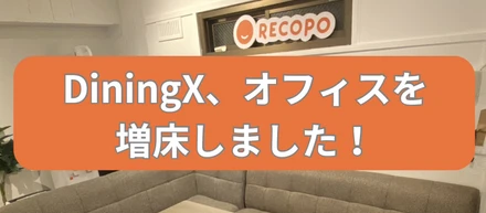 DiningX、オフィスを増床しました！