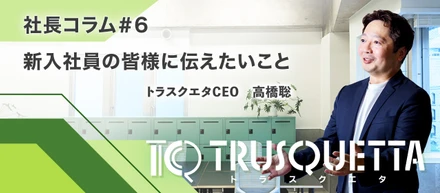 新入社員の皆様に伝えたいこと|社会人として生き抜くために