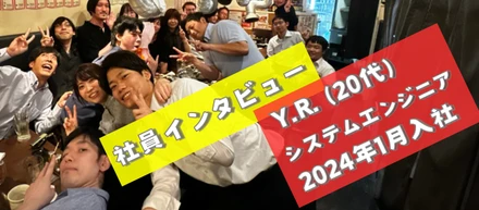 Y.R. (20代) システムエンジニア 【社員インタビュー #4】