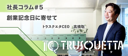 創業記念日に寄せて｜第二創業ともいえる新たな船出の年に