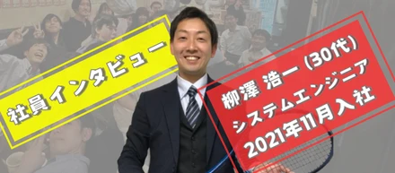 柳澤浩一 (30代) システムエンジニア 【社員インタビュー #2】