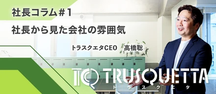 社長コラム#1 社長から見た会社の雰囲気