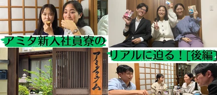 【新入社員寮紹介＃後編】２年目社員に聞く！寮での共同生活のリアルとそこで得たものとは！？