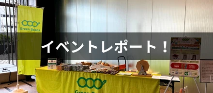Green Beansがタワーマンションでお客さま向けイベントを開催！