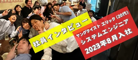 ヤングクイスト エリック (20代) システムエンジニア 【社員インタビュー #6】