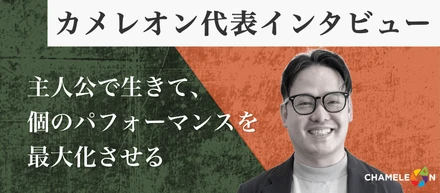 【代表インタビュー】主人公で生きて、個のパフォーマンスを最大化させる