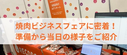 焼肉ビジネスフェアに密着！準備から当日の様子をご紹介