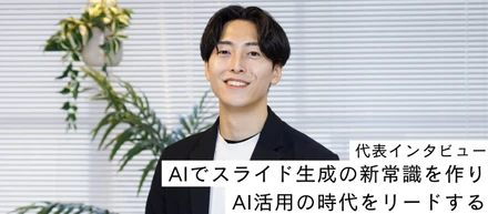 AIでスライド生成の新常識をつくり、AI活用の時代をリードする  〜 代表 宮﨑インタビュー 〜