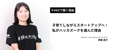 【HKZで働く理由】子育てしながらスタートアップへ！私がハッカズークを選んだ理由