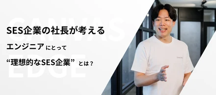 SES企業の社長が考える、エンジニアにとっての“理想的なSES企業”とは？