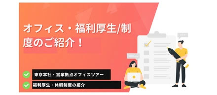 オフィス/福利厚生・休暇制度のご紹介！