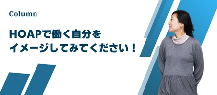 「HOAPで働く自分」をイメージしてみてください！