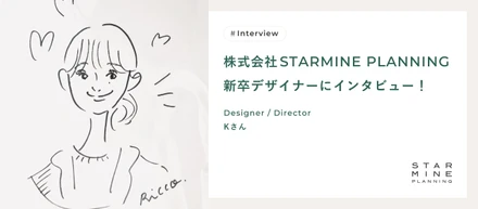 株式会社STARMINE PLANNING 新卒デザイナーにインタビュー！