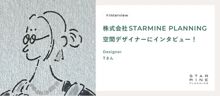 株式会社STARMINE PLANNING 空間デザイナーにインタビュー！