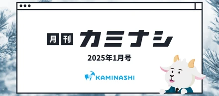 月刊カミナシ2024年12月号