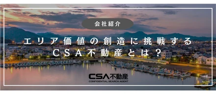 【会社紹介】エリア価値の創造に挑戦するCSA不動産とは？