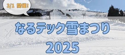 【3/1開催】なるテック雪まつり2025—地域とつながる冬の祭典