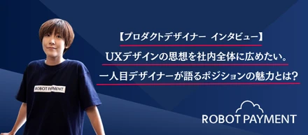【プロダクトデザイナー インタビュー】UXデザインの思想を社内全体に広めたい。一人目デザイナーが語るポジションの魅力とは？