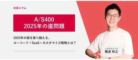 A/S400からの脱却！2025年の崖を乗り越えるローコード×SaaS×カスタマイズ戦略