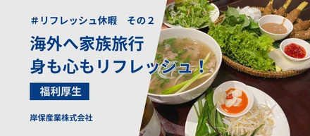 リフレッシュ休暇　岸保社員はどう活用しているのか聞いてみた！　その２
