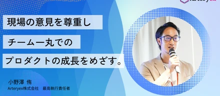 アスリートからの転身！COO小野澤にきくArteryexのこれから