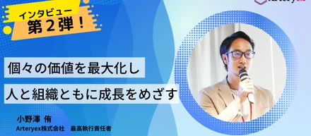 【人と組織の成長とは】続！COO小野澤にきくArteryexのこれから