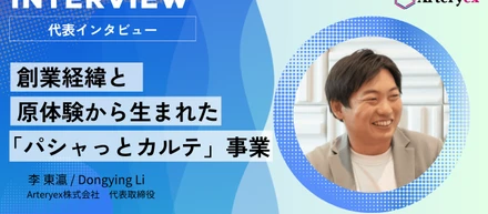 Arteryex代表に聞く創業経緯と医療データ活用の可能性