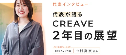 【代表インタビュー】代表が語るCREAVE2年目の展望