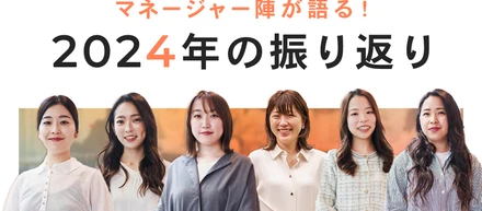 マネージャー陣が語る！2024年の振り返り
