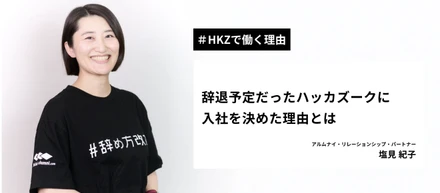 【HKZで働く理由】辞退予定だったハッカズークに入社を決めた理由