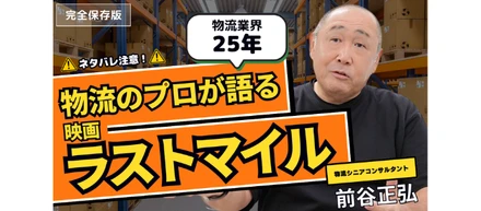 映画『ラストマイル』を物流業界25年のプロが語る！映画の見どころと業界の未来