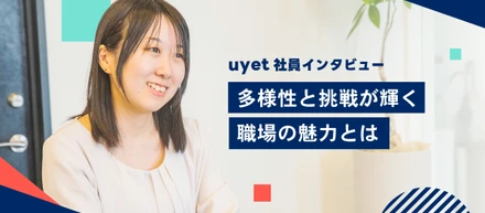 【社員インタビュー】多様性と挑戦が輝く職場の魅力とは？