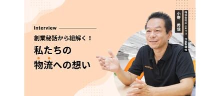 創業秘話から読み解く！私たちの物流への想い