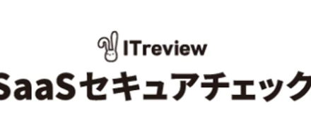 SaaSベンダーのセキュリティチェックシート問題に迫る