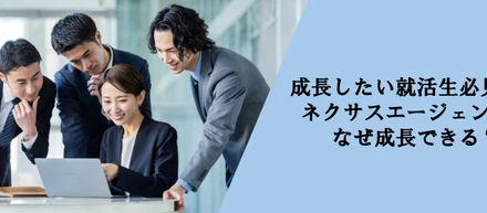 理想を追求する就活生へ！ネクサスエージェントの成長支援環境とキャリアアップ制度
