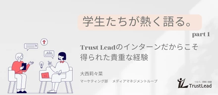 学生たちが熱く語る！Trust Leadだからこそ得られた貴重な経験【Part1】