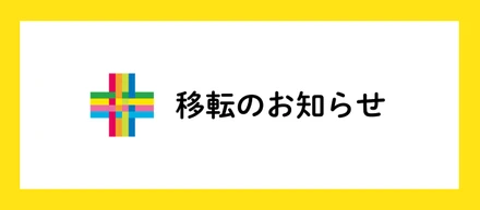 本社移転のお知らせ
