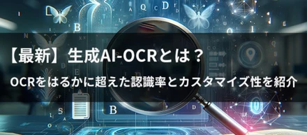 最新AI-OCR技術を活用！infodeliverの生成AIが切り拓く未来