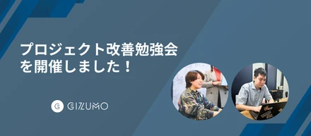 イベントレポート｜プロジェクト改善勉強会を開催しました！