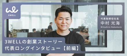 代表ロングインタビュー！3WELLの創業ストーリー