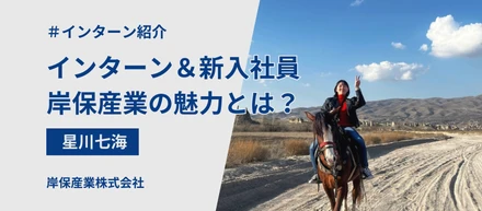 インターン兼新入社員が語る　岸保産業インターンの魅力とは？