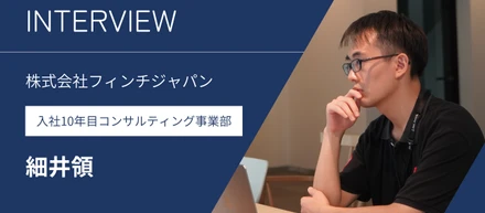 「時間当たりのバリューを最大化する」フィンチジャパン流のチームワークとは？