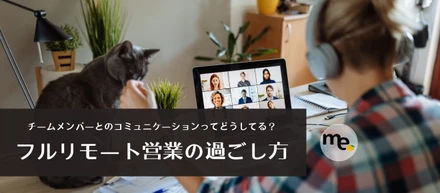 Webランチ会や週末トークで盛り上がる！フルリモート営業の仲間との過ごし方