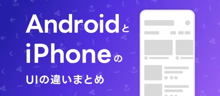 【UI/UXデザイナー必見👀】実際のアプリ画面で見る、AndroidとiOSのUIの違いまとめ🔎