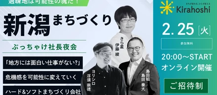 【きら星の仕事ってどんな仕事？】地方で挑戦する経営者のリアルを知る「#ぶっちゃけ社長夜会」に参加しませんか？