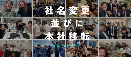 新しいスタートを切りました！会社名変更＆本社移転のお知らせ🚀