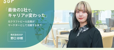 「最後の1社で、キャリアが変わった」 元クラフトビール店員がマーケターとして活躍するまで
